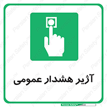  , بوق , آلارم , 