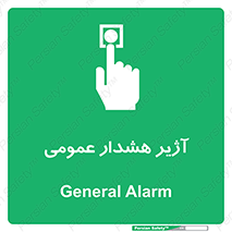  , بوق , آلارم , 