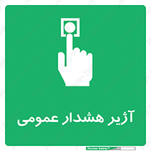  , بوق , آلارم , 