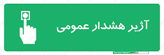  , بوق , آلارم , 