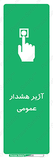  , بوق , آلارم , 