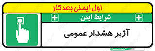  , بوق , آلارم , 
