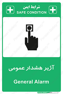 تابلوی ایمنی آژیر هشدار عمومی – طرح 10396