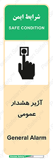 تابلوی ایمنی آژیر هشدار عمومی – طرح 10396