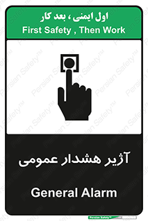 تابلوی ایمنی آژیر هشدار عمومی – طرح 10396