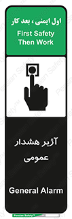 تابلوی ایمنی آژیر هشدار عمومی – طرح 10396