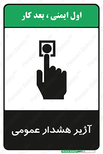 تابلوی ایمنی آژیر هشدار عمومی – طرح 10396