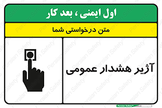 تابلوی ایمنی آژیر هشدار عمومی – طرح 10396