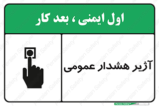 تابلوی ایمنی آژیر هشدار عمومی – طرح 10396