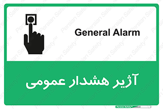 تابلوی ایمنی آژیر هشدار عمومی – طرح 10396