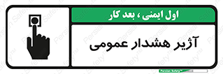 تابلوی ایمنی آژیر هشدار عمومی – طرح 10396
