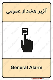 تابلوی ایمنی آژیر هشدار عمومی – طرح 10396