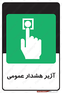  , بوق , آلارم , 