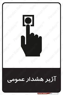  , بوق , آلارم , 