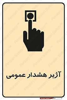  , بوق , آلارم , 