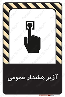 تابلوی ایمنی آژیر هشدار عمومی – طرح 10396
