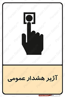 تابلوی ایمنی آژیر هشدار عمومی – طرح 10396