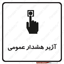 تابلوی ایمنی آژیر هشدار عمومی – طرح 10396