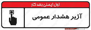  , بوق , آلارم , 