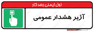  , بوق , آلارم , 