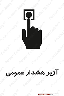 تابلوی ایمنی آژیر هشدار عمومی – طرح 10396
