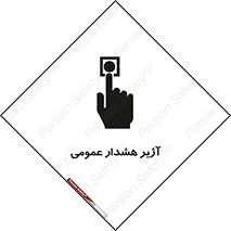 , بوق , آلارم , 
