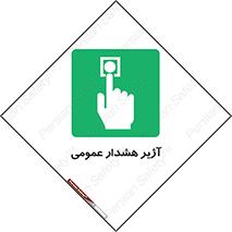  , بوق , آلارم , 