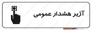 تابلوی ایمنی آژیر هشدار عمومی – طرح 10396
