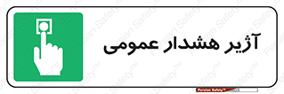  , بوق , آلارم , 