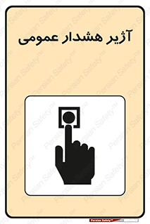  , بوق , آلارم , 