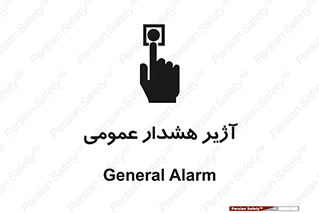  , بوق , آلارم , 