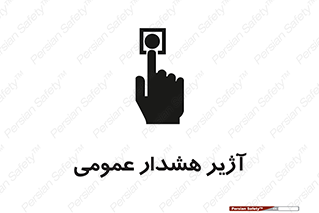 تابلوی ایمنی آژیر هشدار عمومی – طرح 10396