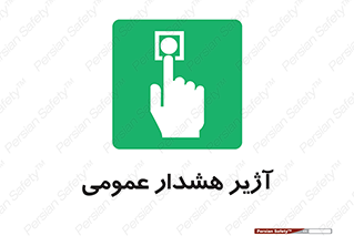  , بوق , آلارم , 