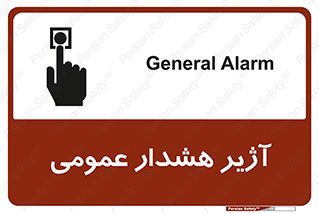 تابلوی ایمنی آژیر هشدار عمومی – طرح 10396