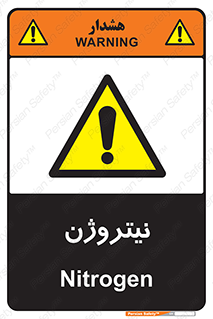 N , گاز , N2 , خطر , 