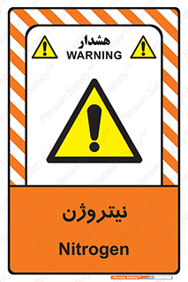N , گاز , N2 , خطر , 