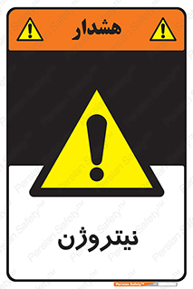 N , گاز , N2 , خطر , 
