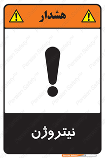 N , گاز , N2 , خطر , 