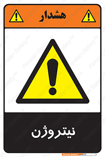 N , گاز , N2 , خطر , 