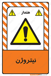 N , گاز , N2 , خطر , 