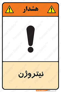 N , گاز , N2 , خطر , 