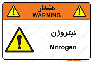 N , گاز , N2 , خطر , 