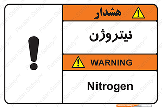 N , گاز , N2 , خطر , 