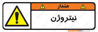 N , گاز , N2 , خطر , 