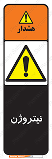 N , گاز , N2 , خطر , 