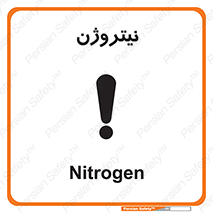 تابلوی ایمنی نیتروژن – طرح 10397