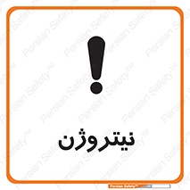 تابلوی ایمنی نیتروژن – طرح 10397