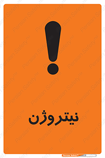 N , گاز , N2 , خطر , 