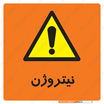 N , گاز , N2 , خطر , 