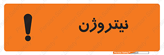 تابلوی ایمنی نیتروژن – طرح 10397